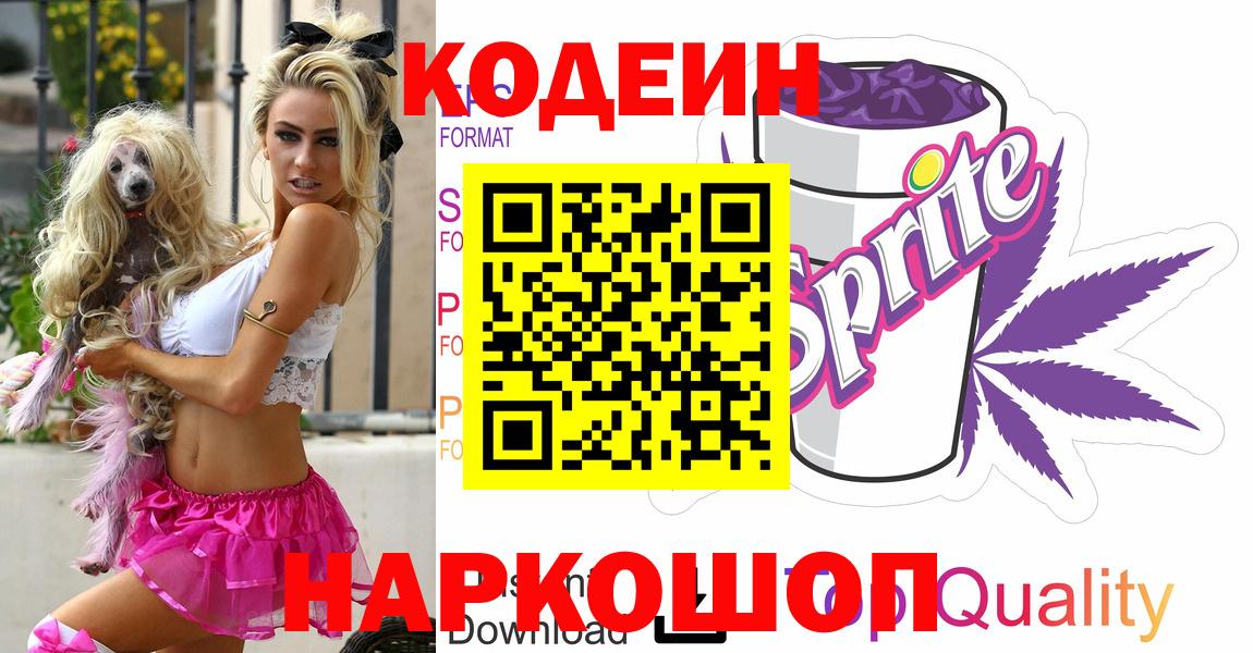 Кодеин Purple Drank  Кодеиновый сироп Lean напиток Lean (лин)  где продают   Вход с VPN  Асбест 
